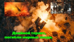 Двойной теракт, погибли мирные люди. "Дальше так воевать с Украиной невозможно".