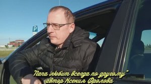 "Папа любит всегда по другому" автор Ксения Фролова
