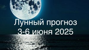Лунный прогноз 3-6 июня 2025. Огненные дни на подходе 🔥