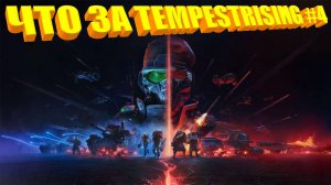 ЧТО ЗА ★ Tempest Rising #4