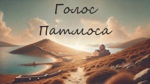 _Голос Патмоса_ _ Изучение кн. Откровение. №2 _ Ответы на вопросы