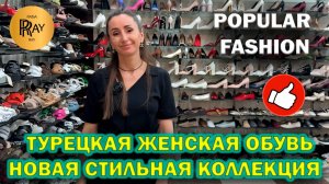 POPULAR FASHION✨ СТИЛЬНАЯ ТУРЕЦКАЯ ОБУВЬ❤ НОВАЯ КОЛЛЕКЦИЯ🎀 ТК Садовод. Москва