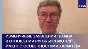Изменчивые заявления Трампа в отношении РФ объясняются именно особенностями характера