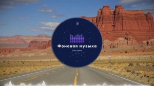Фоновая музыка - Американское Кантри / Country music 2 плейлист 1 час