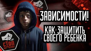 Зависимости! Как защитить своего ребёнка? Сергей Полозов. Свой канал, выпуск 6
