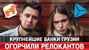 Крупнейшие банки Грузии огорчили релокантов