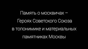 Память о москвичах – Героях Советского Союза в топонимике и материальных памятниках Москвы.