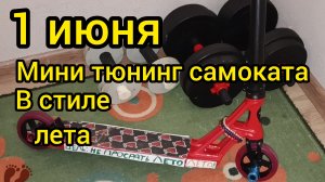 сделал мини тюнинг самоката
