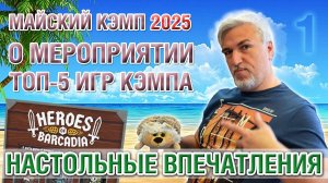 Настольные впечатления. МАЙСКИЙ КЭМП 2025. Часть I
