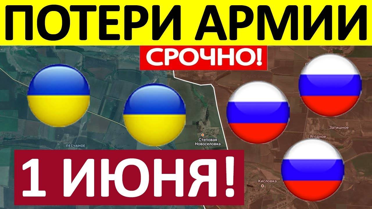 Колоссальные Потери. Срочная СВОДКА! Новости 01.06.2025