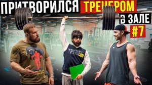 Мастер Спорта АНАТОЛИЙ притворяется ТРЕНЕРОМ НОВИЧКОМ #7 ПРАНКИ В ЗАЛЕ