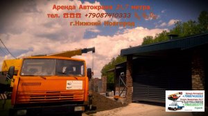 Аренда Автокрана 21.7 метра. г.Нижний Новгород 2025 года