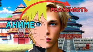 НАРУТО В РЕАЛЬНОСТИ?! Вот настоящие здания из аниме