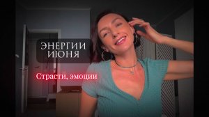 ЭНЕРГИИ ИЮНЯ