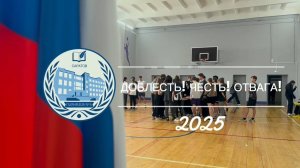 ДОБЛЕСТЬ! ЧЕСТЬ! ОТВАГА!