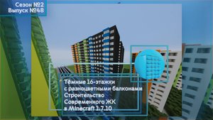 ТЁМНЫЕ 16-ЭТАЖКИ С РАЗНОЦВЕТНЫМИ БАЛКОНАМИ | СТРОИТЕЛЬСТВО СОВРЕМЕННОГО ЖК В MINECRAFT 1.7.10
