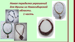 Новая переделка для Ирины из Новосибирской области. Часть1.