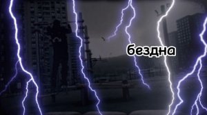 БЕЗДНО