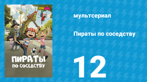 Пираты по соседству 12 серия «Во имя закона» (мультсериал, 2016)