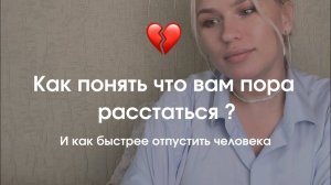 Как забыть человека и как принять решение о расставании 🫣