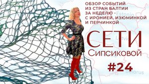 Сети Сипсиковой: о русских шпионах в Латвии, вранье Каллас, комментарий Гаспаряна о Каллас-хомячке