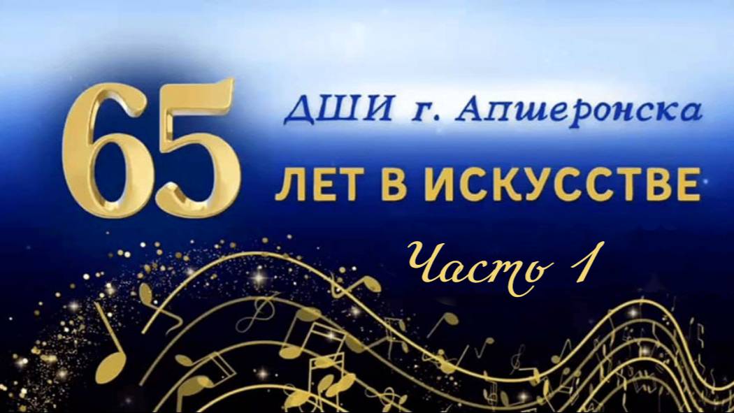 Юбилейный концерт ДШИ, г. Апшеронск. Часть 1
