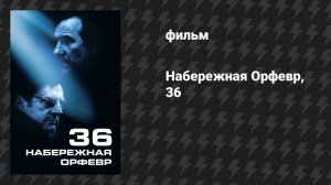 Набережная Орфевр, 36 (фильм, 2004)