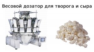 Фасовка творога | упаковка сыра | весовой дозатор