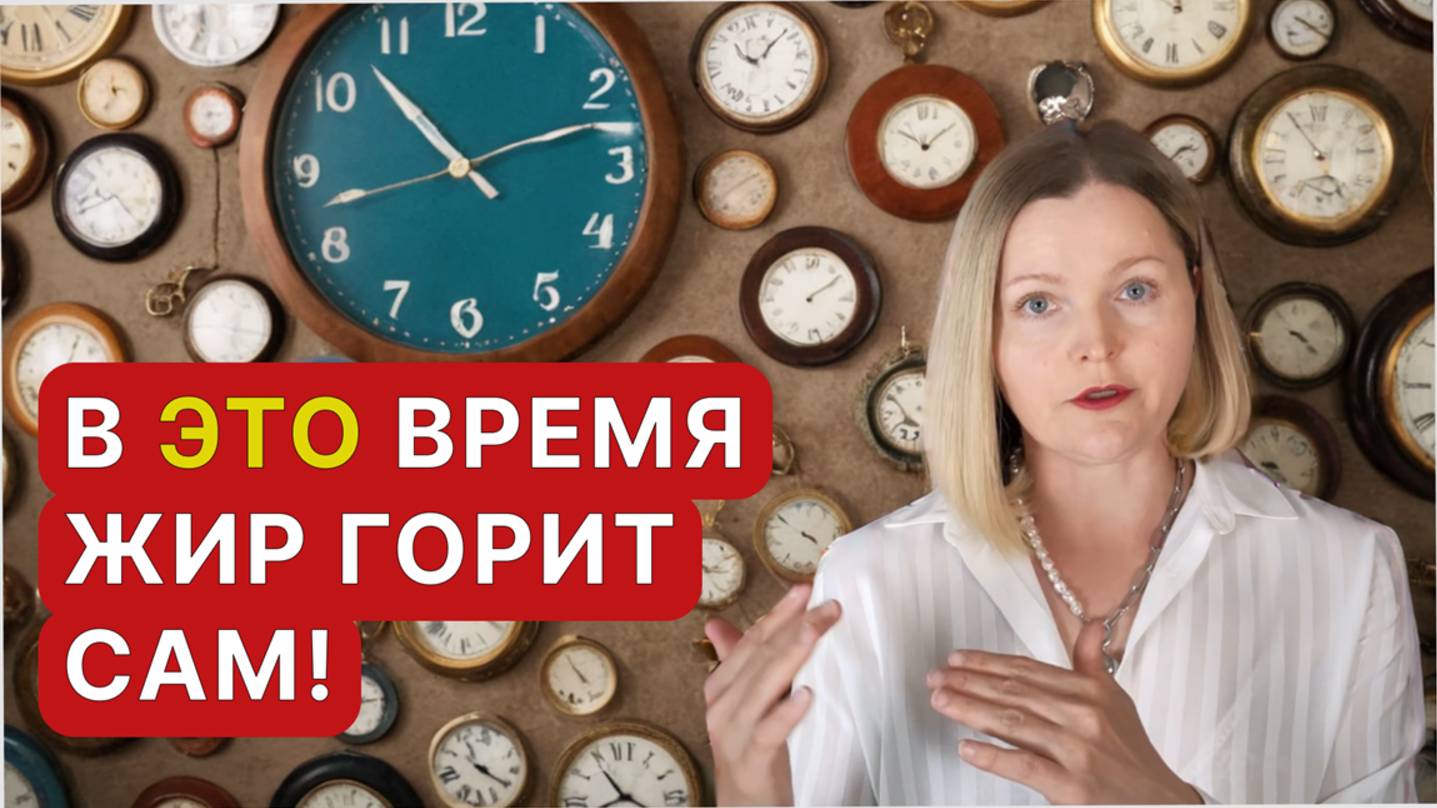 Идеальное время суток для жиросжигания