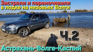 🔥ВСТРЯЛИ и ПЕРЕНОЧЕВАЛИ на КАТЕРЕ на низовьях ВОЛГИ🔥..Каспий-Астрахань-Июнь-2025 !!!
