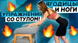 БАЛАНС // ЯГОДИЦЫ И НОГИ // УПРАЖНЕНИЯ СО СТУЛОМ // ВЫПОЛНЯЙ ПРЯМО НА РАБОЧЕМ МЕСТЕ