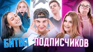 БИТВА ПОДПИСЧИКОВ! Цуефа поругались??