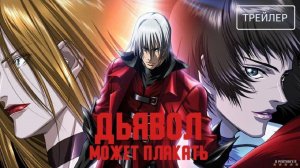 Дьявол может плакать | Русский Трейлер | Сериал 2025 | 1-й сезон
