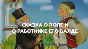 "СКАЗКА О ПОПЕ И О РАБОТНИКЕ ЕГО БАЛДЕ" А.С. ПУШКИН