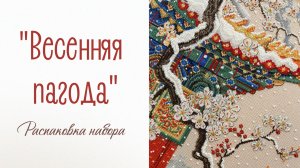 «Весенняя пагода» - распаковка набора