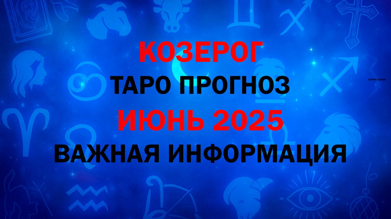 КОЗЕРОГ ИЮНЬ 2025. Таро расклад для Козерогов на ИЮНЬ 2025