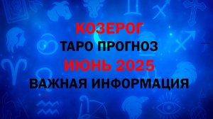 КОЗЕРОГ ИЮНЬ 2025. Таро расклад для Козерогов на ИЮНЬ 2025