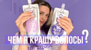 ЧЕМ Я КРАШУ ВОЛОСЫ ??