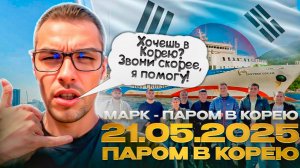 21.05.2025 - Паром в Южную Корею