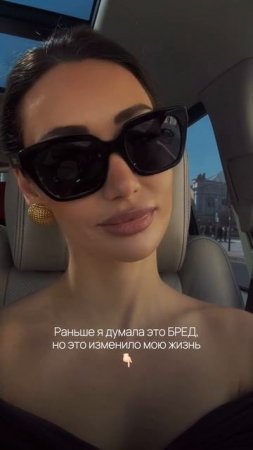Раньше я думала это БРЕД, но это изменило мою жизнь 👇🏻