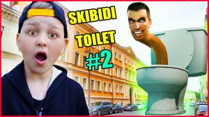 СКИБИДИ ТУАЛЕТ В РЕАЛЬНОЙ ЖИЗНИ! (часть 2)