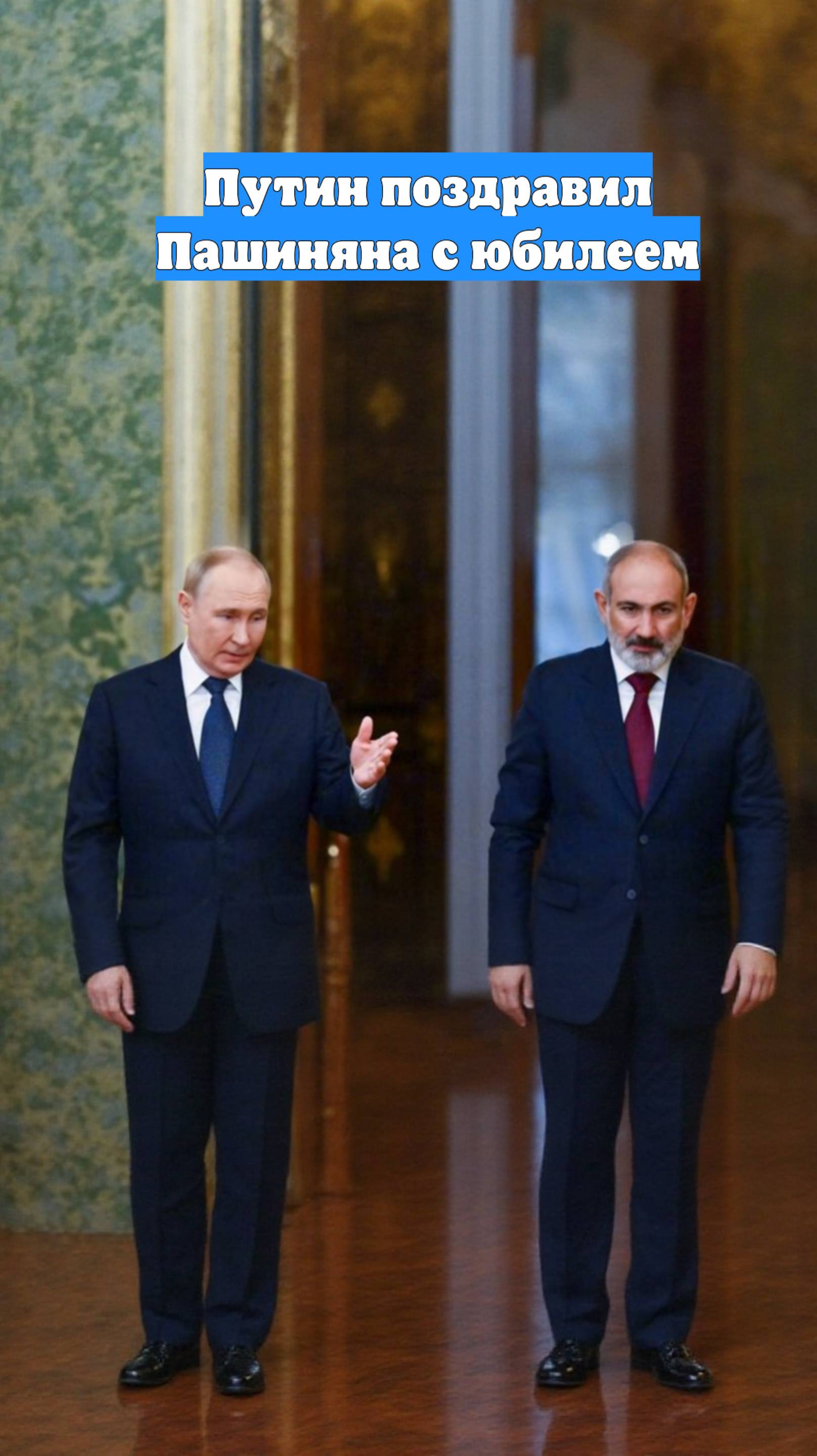 Путин поздравил Пашиняна с юбилеем