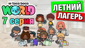 ЛЕТНИЙ ЛАГЕРЬ || 7 серия || Тока Бока сериал