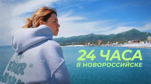 #12 влог: 24 часа в Новороссийске