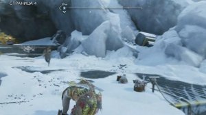 God of War: Ragnarök. Потерянные страницы. Местонахождение все