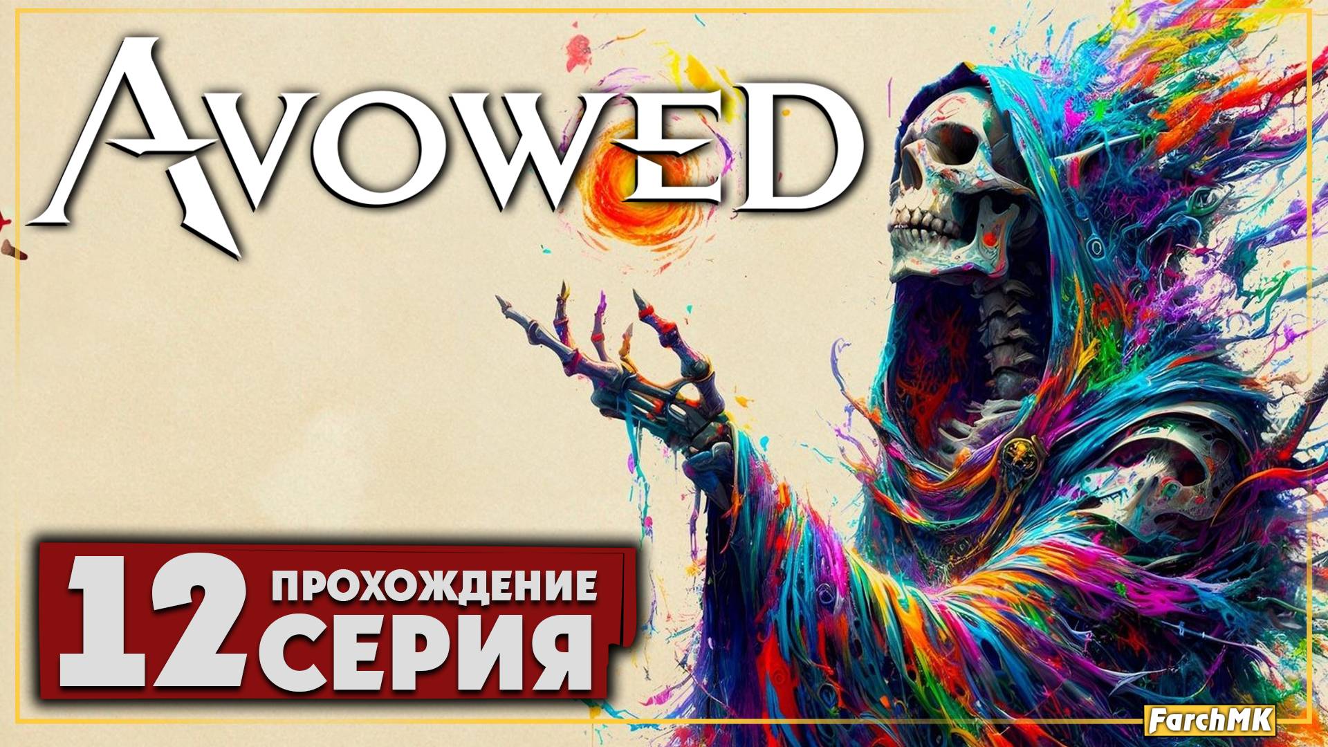 Не по пути ➤ Avowed 🅕 Прохождение #12 | На Русском | PC