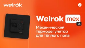 Терморегулятор Welrok mex bk для тёплого пола