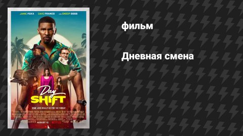 Дневная смена (фильм, 2022)
