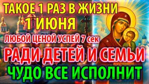 1 июня ВКЛЮЧИ РАДИ ДЕТЕЙ И СЕМЬИ! ИСПОЛНИТ ВСЁ ЧУДО Молитва Богородице Старорусская Православие