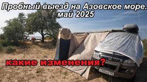 Пробный выезд на Азовское море. Май 2025. Открываем сезон. Переделки в маркизе.